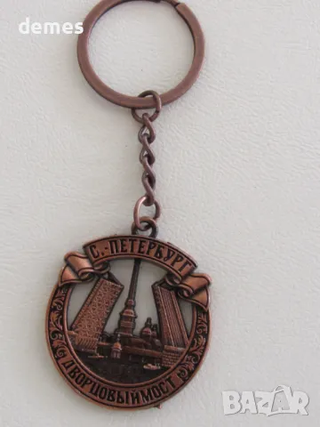 Метален ключодържател от Санкт Петербург, Русия