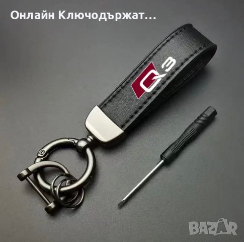 Кожен Ключодържател Audi  A4, A5, A6, A7, A8, Q3, Q5, Q7, снимка 6 - Подаръци за мъже - 41796662