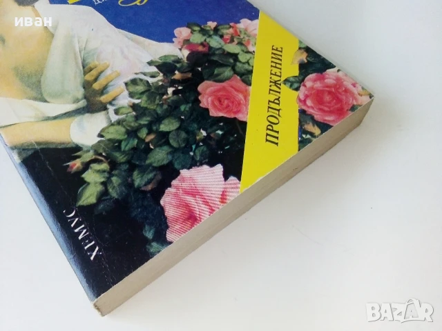 Любов и омраза в Бевърли Хилс - Джудит Кранц - 1992г, снимка 6 - Художествена литература - 50687899