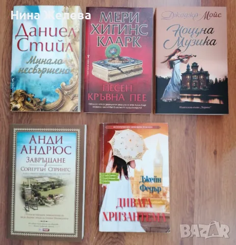 Книги- Джоджо Мойс, Анди Андрюс, Даниел Стийл и др