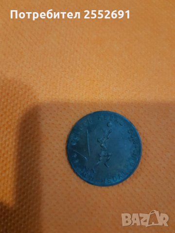 Медал, снимка 3 - Антикварни и старинни предмети - 34216138