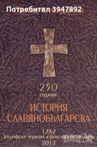  250 години История славянобългарска 1762. Зографска чернова