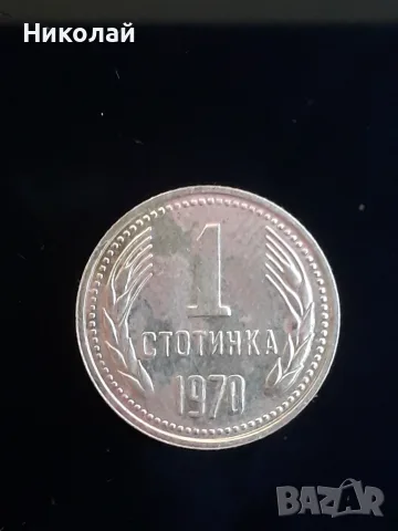 рядката монета от 1 стотинка 1970г.