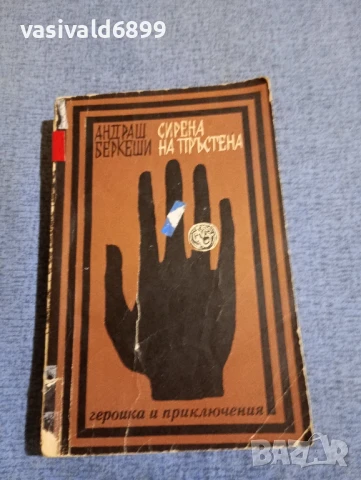 Андраш Беркеши - Сирена на пръстена 