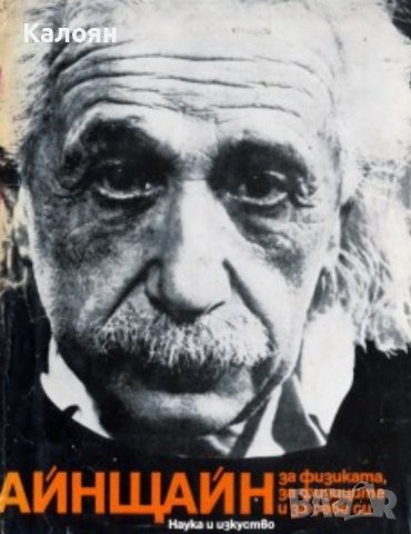 Алберт Айнщайн - Айнщайн - за физиката, за физиците и за себе си (1981)