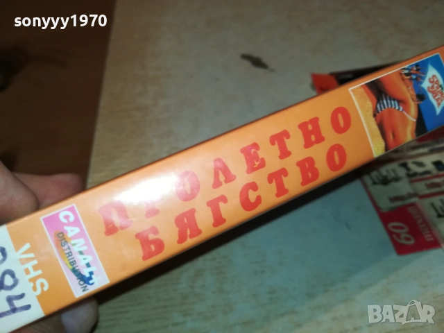 ПРОЛЕТНО БЯГСТВО-ОБЛОЖКА-VHS VIDEO TAPE 1409251728, снимка 5 - Други жанрове - 51711368
