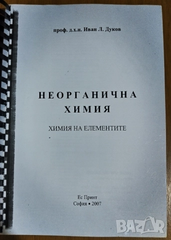 Неорганична химия Химия на елементите 