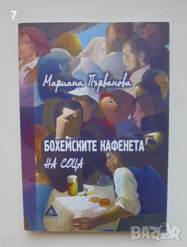 Книга Бохемските кафенета на соца - Мариана Първанова 2017 г.