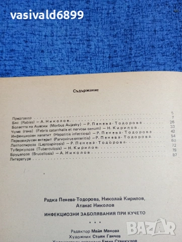 "Инфекциозни заболявания при кучето", снимка 5 - Специализирана литература - 53816560