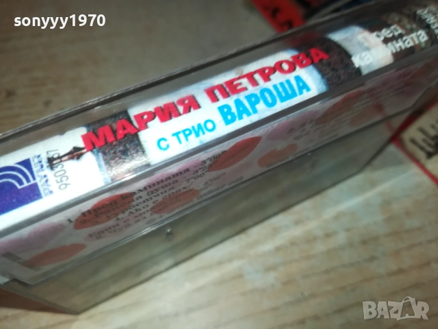 МАРИЯ ПЕТРОВА И ТРИО ВАРОША-ОРИГИНАЛНА КАСЕТА 1409251204, снимка 11 - Аудио касети - 51708046