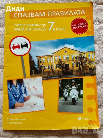 Помагала за 7 клас, снимка 9 - Учебници, учебни тетрадки - 40680488