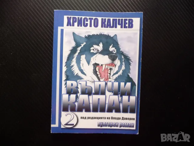 Вълчи капан 2 Христо Калчев българската мафия властта срастване