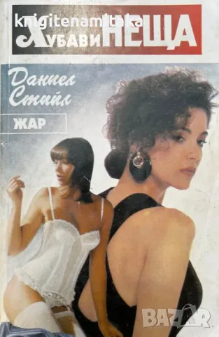 Хубави неща - Даниел Стийл, снимка 1