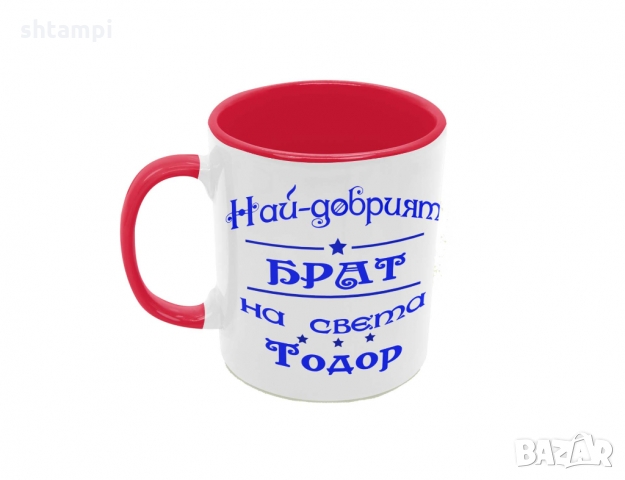 Чаша Най-добрия Брат на света Тодор, снимка 3 - Чаши - 36031896