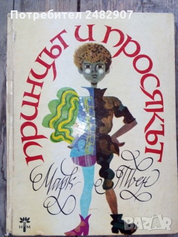 "Принцът и просякът" 