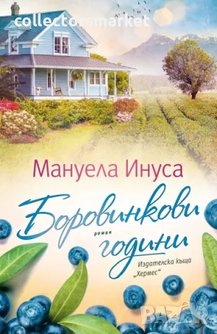 Боровинкови години