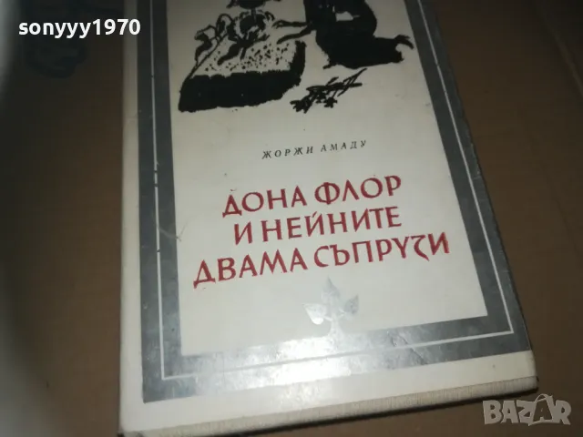 ДОНА ФЛОР И НЕЙНИТЕ ДВАМА СЪПРУЗИ-КНИГА 3009242751LNWC, снимка 7 - Художествена литература - 47409282