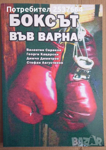 Боксът във Варна   Валентин Свраков, снимка 1 - Специализирана литература - 36141774