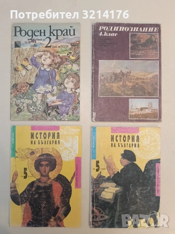 История на България за 5. клас. Част 1-2 (1992-3, БУЛВЕСТ 2000)