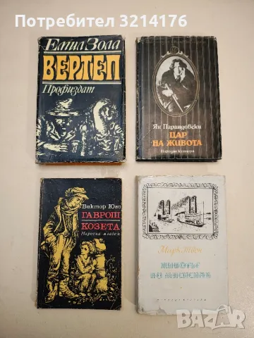 Гаврош; Козета - Виктор Юго