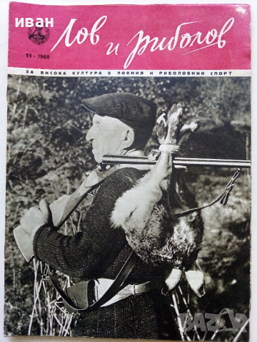 Списания "Лов и риболов' 1953/62/63/65/67/68 и 69 г., снимка 9 - Списания и комикси - 36245223