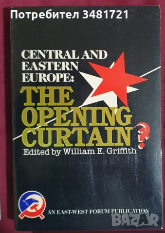 Централна и Източна Европа: Отварящата се завеса? / Central and Eastern Europe: The Opening Curtain?, снимка 1 - Специализирана литература - 38640170