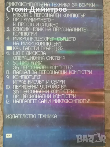 Поредица Микрокомпютърна техника за всички , снимка 8 - Специализирана литература - 49968658
