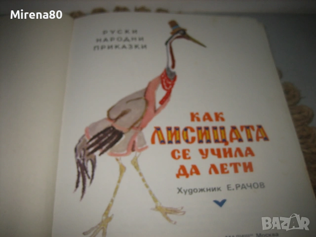 Как лисицата се учила да лети - 1974 г., снимка 3 - Детски книжки - 53598590