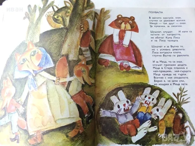 Градинка без оградка - Ц.Ангелов,Б.Стоев - 1980г., снимка 5 - Детски книжки - 50243282