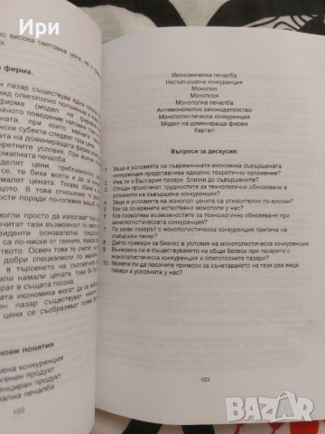 Икономика: Първа част - микроикономика, снимка 5 - Специализирана литература - 41895727