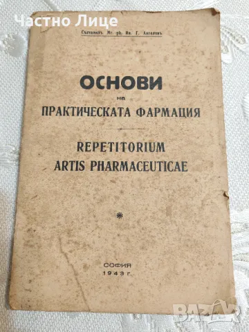 Книга Основи на Практическата Фармация 1943 г.