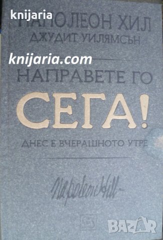 Направете го сега! Днес е вчерашното утре