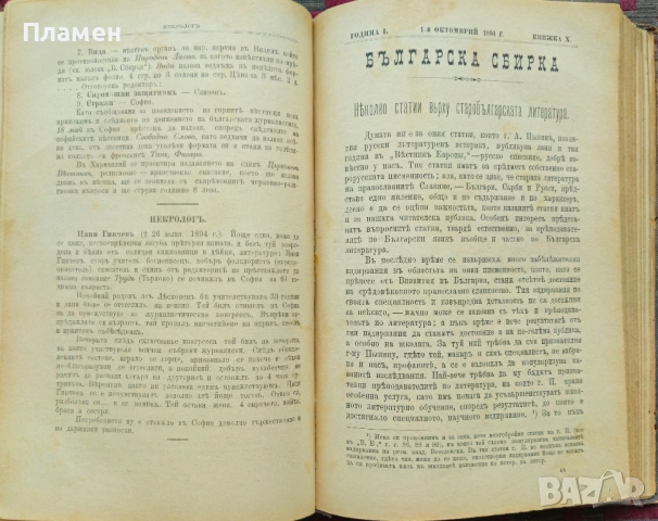 Българска сбирка. Год. 1: Кн. 1-12 / 1894, снимка 11 - Антикварни и старинни предмети - 51729902