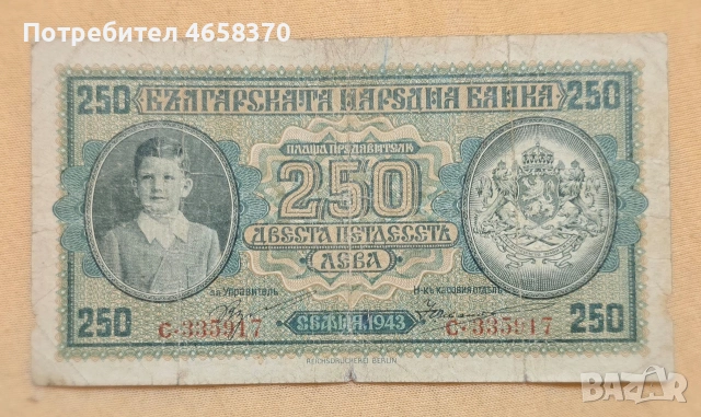 Царство България - 250 лева 1943 година