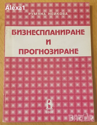 " Бизнеспланиране и прогнозиране "