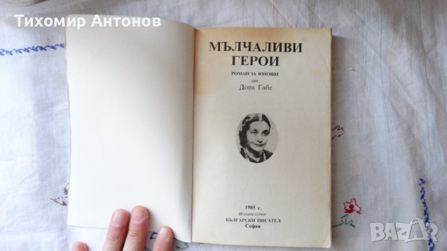 Дора Габе - Мълчаливи герои;  Камен Зидаров - Иван Шишман, снимка 3 - Художествена литература - 44423351