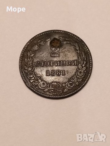 2 стотинки 1881с дупка 