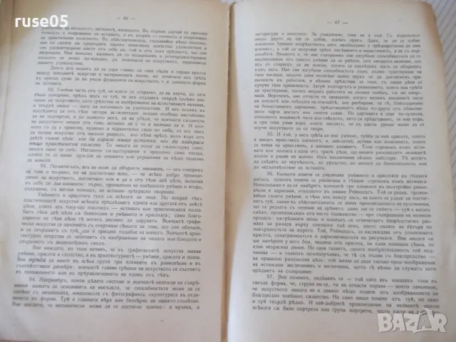 Книга "Лекции за изкуството - Джонъ Ръскинъ" - 60 стр., снимка 7 - Специализирана литература - 48118968