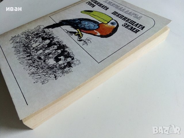 Пияната гора/Шепнещата земя - Джералд Даръл - 1979г. , снимка 8 - Художествена литература - 41066736