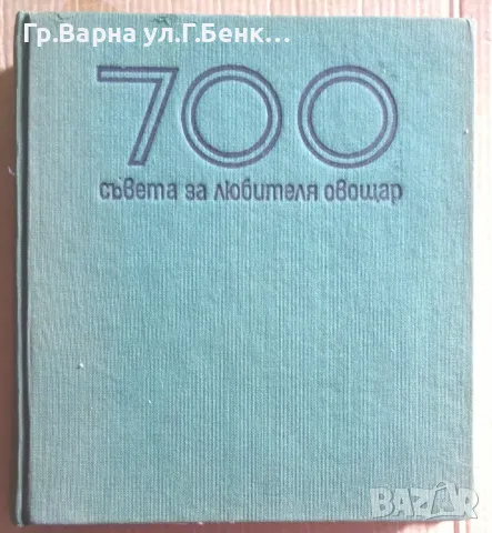700 съвета за любителя овощар Боян Виденов 12лв