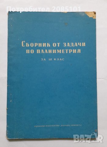 Сборник от задачи по планиметрия, В. Цървенков, М. Ганов