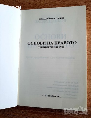 Основи на правото-проф д-р Васил Цанков-Университетски курс, снимка 2 - Специализирана литература - 38655648