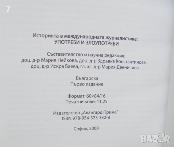 Книга Историята в международната журналистика: Употреби и злоупотреби 2008 г., снимка 2 - Други - 41474874