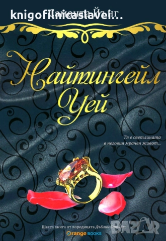 Саманта Йънг - Дъблин стрийт - книга 6: Найтингейл Уей (2016)