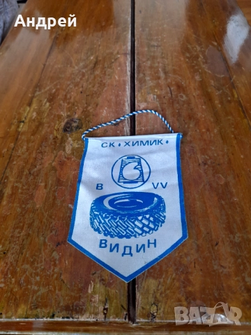 Старо флагче,флаг СК Химик Видин