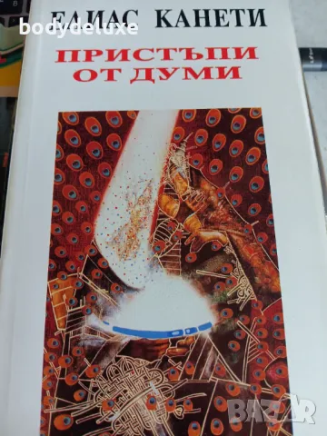 Елиас Канети "Пристъпи от думи"