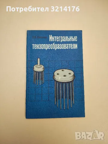 Интегральные тензопреобразователи - Владимир И. Ваганов