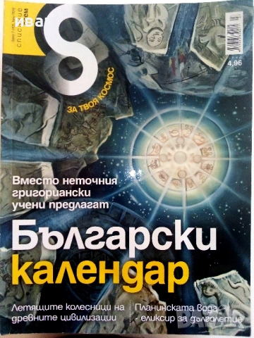 Списание "8" - 2011 /12г., снимка 14 - Списания и комикси - 53738530