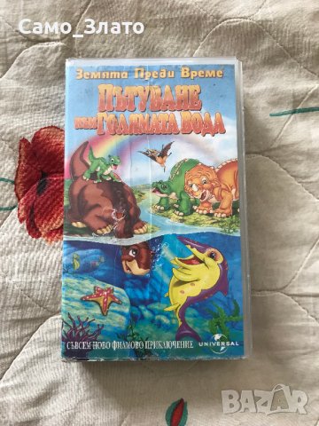 Видеокасета '' Земята преди време '' VHS