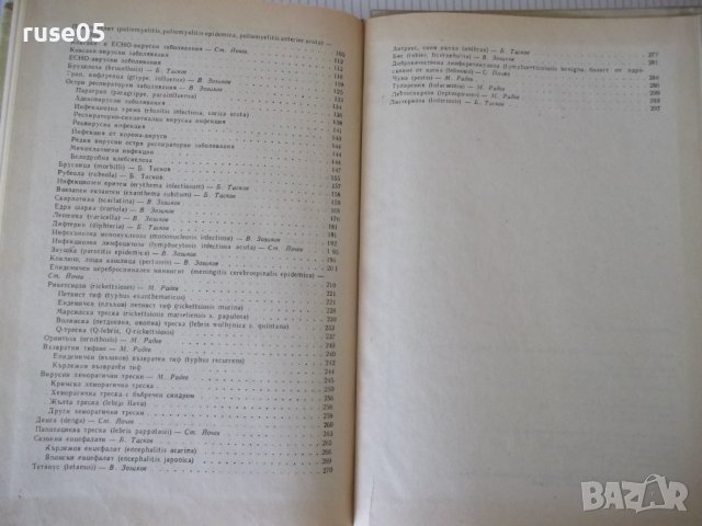 Книга "Инфекциозни болести - Б. Тасков" - 304 стр., снимка 11 - Учебници, учебни тетрадки - 40457223